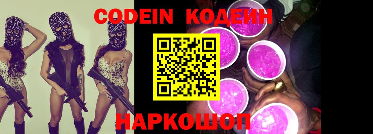 Асино  Кодеин Purple Drank  Вход с VPN 